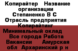 Копирайтер › Название организации ­ Степаненко В.С. › Отрасль предприятия ­ Копирайтинг › Минимальный оклад ­ 1 - Все города Работа » Вакансии   . Амурская обл.,Архаринский р-н